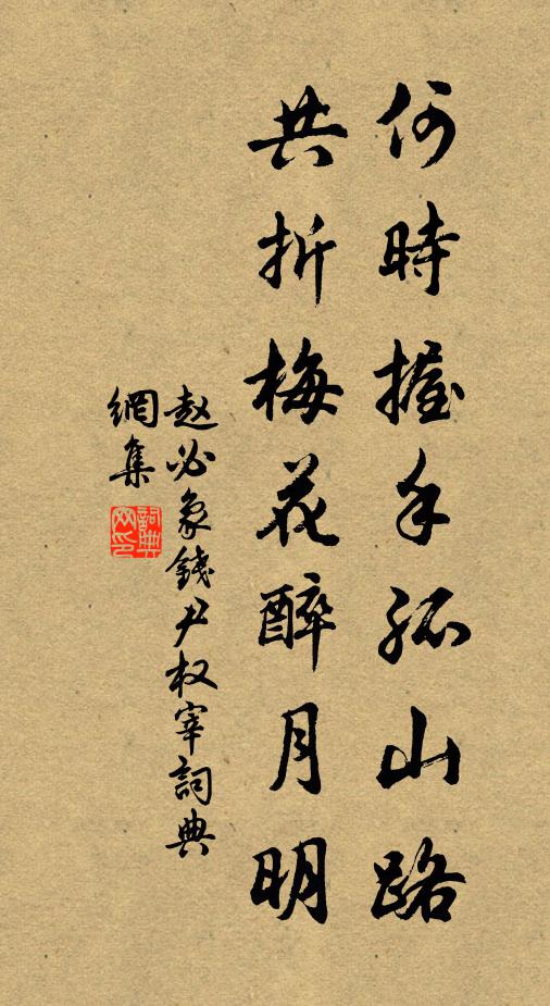 赵必象何时握手孤山路，共折梅花醉月明书法作品欣赏