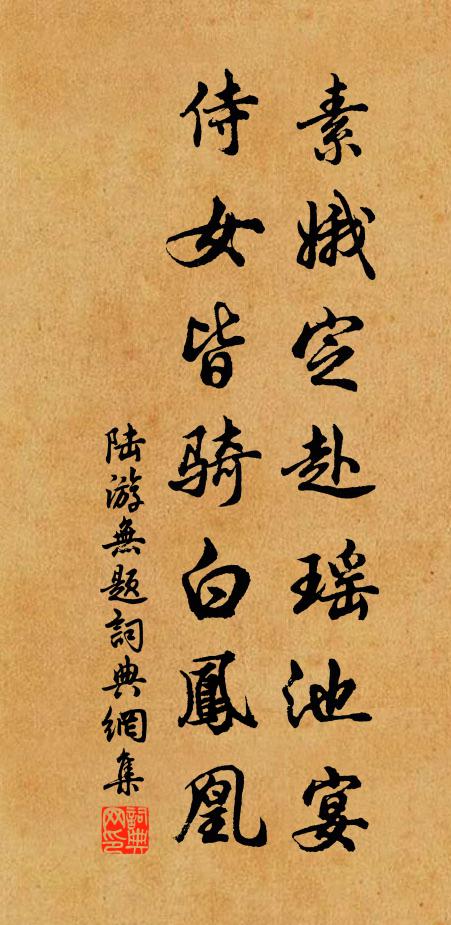 陆游素娥定赴瑶池宴，侍女皆骑白凤凰书法作品欣赏
