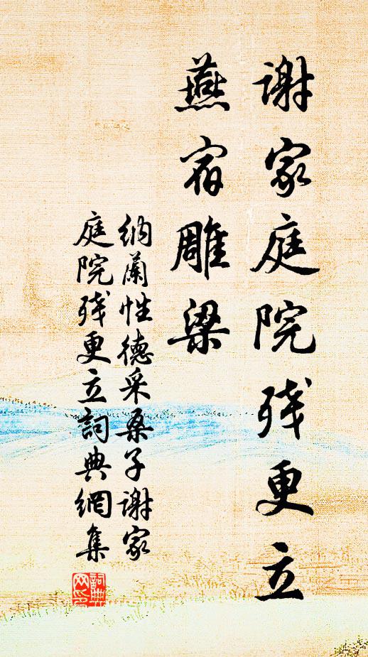 纳兰性德谢家庭院残更立，燕宿雕梁书法作品欣赏