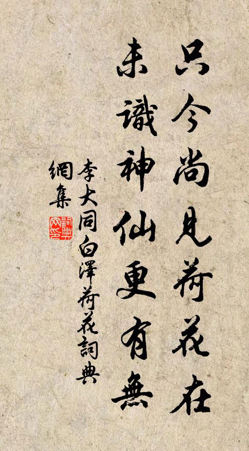 李大同只今尚见荷花在，未识神仙更有无书法作品欣赏