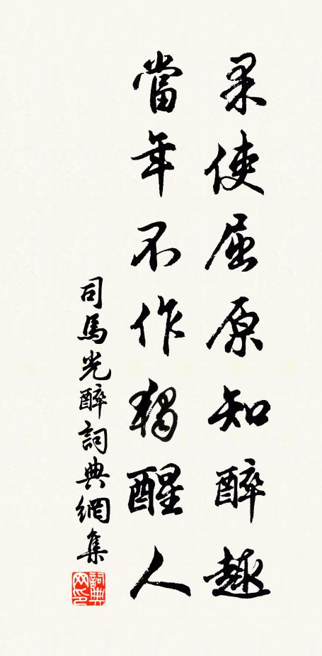 司马光果使屈原知醉趣，当年不作独醒人书法作品欣赏