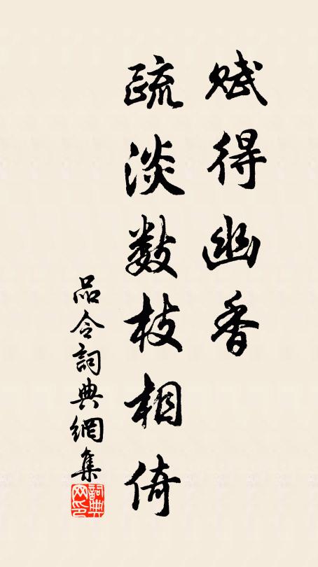 佚名赋得幽香，疏淡数枝相倚书法作品欣赏