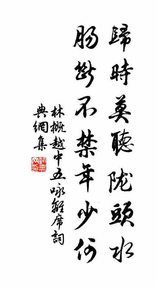 林概归时莫听陇头水，肠断不禁年少何书法作品欣赏