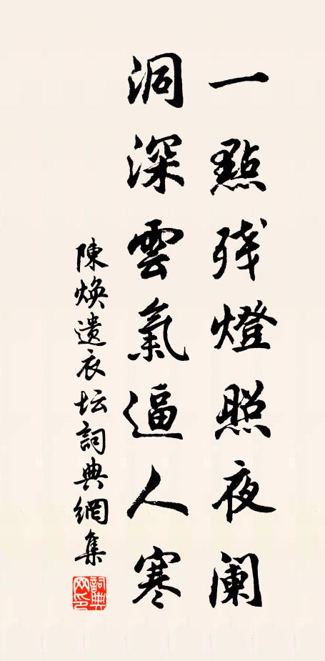 陈焕一点残灯照夜阑，洞深云气逼人寒书法作品欣赏