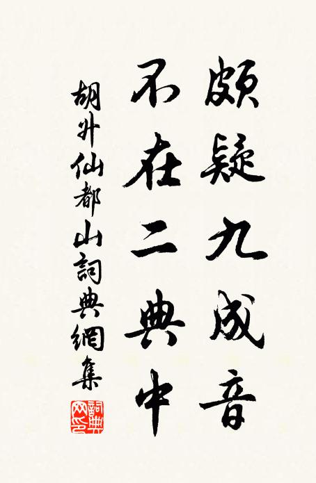 胡升颇疑九成音，不在二典中书法作品欣赏