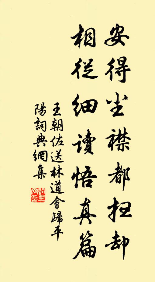王朝佐安得尘襟都扫却，相从细读悟真篇书法作品欣赏