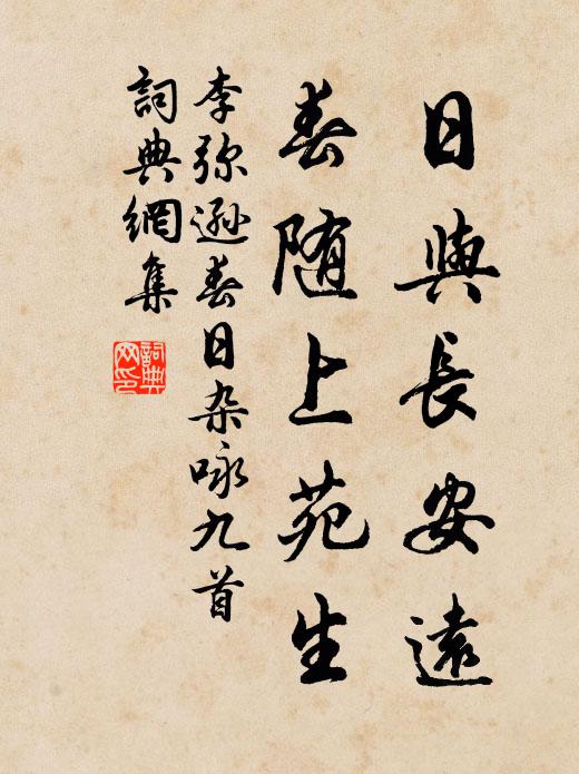 李弥逊日与长安远，春随上苑生书法作品欣赏