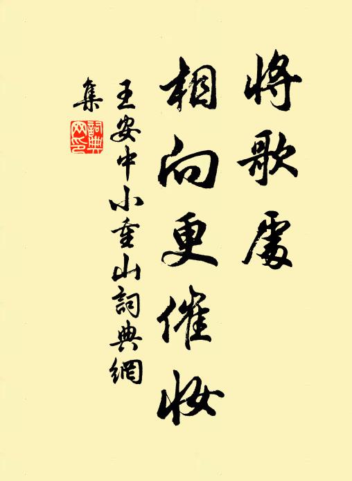王安中将歌处,相向更催妆书法作品欣赏