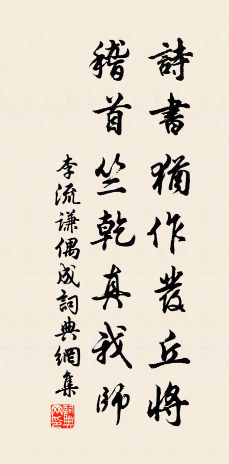 李流谦诗书犹作发丘将，稽首竺乾真我师书法作品欣赏