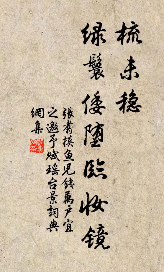 张翥梳未稳、绿鬟倭堕临妆镜书法作品欣赏