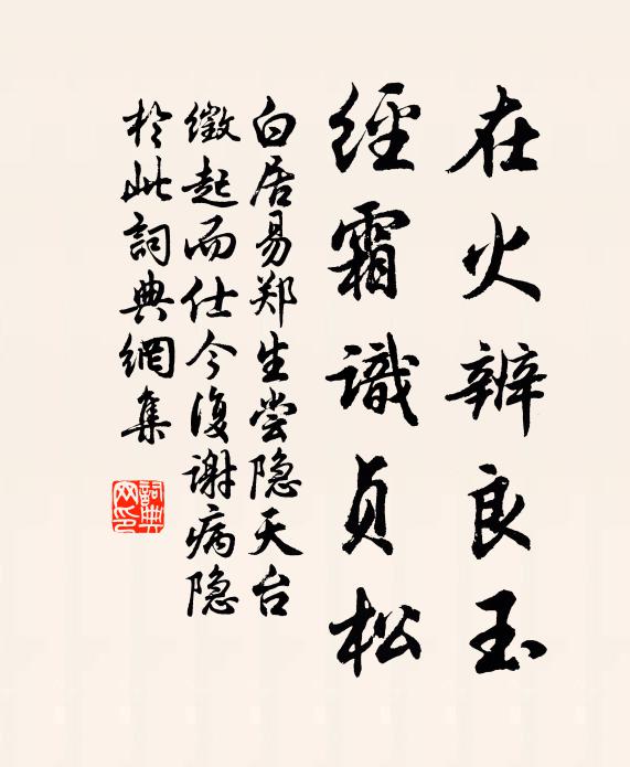 白居易在火辨良玉，经霜识贞松书法作品欣赏