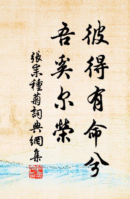 张耒彼得有命兮，吾奚尔荣书法作品欣赏