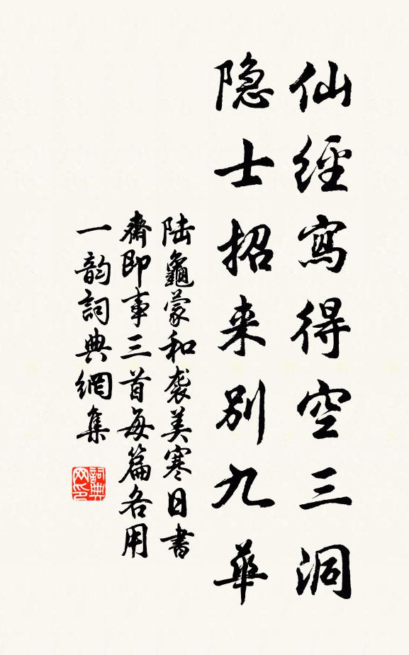 陆龟蒙仙经写得空三洞，隐士招来别九华书法作品欣赏