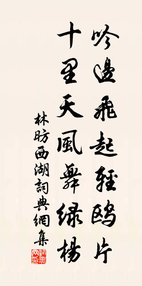 林昉吟边飞起轻鸥片，十里天风舞绿杨书法作品欣赏