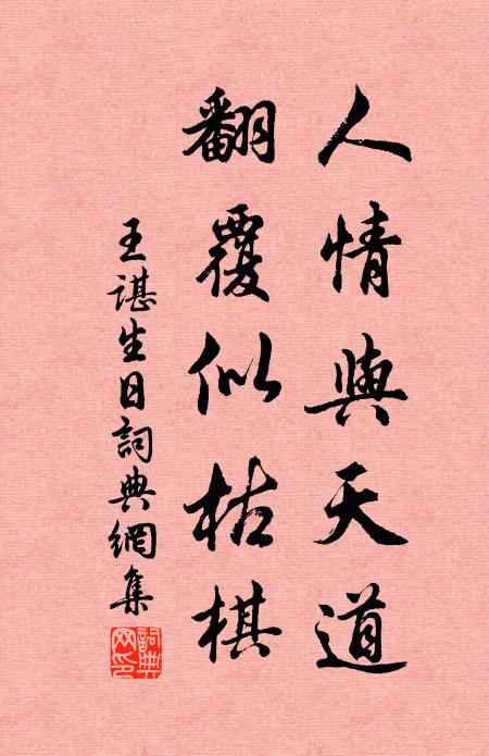 王谌人情与天道，翻覆似枯棋书法作品欣赏
