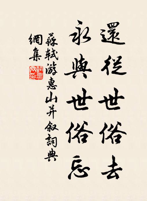 苏轼还从世俗去,永与世俗忘书法作品欣赏