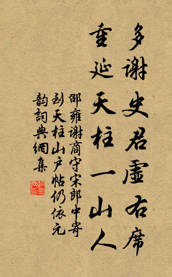 邵雍多谢史君虚右席，重延天柱一山人书法作品欣赏