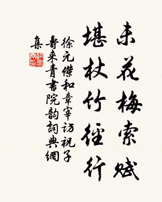 徐元杰未花梅索赋，堪杖竹径行书法作品欣赏