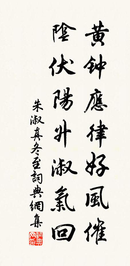 朱淑真黄钟应律好风催，阴伏阳升淑气回书法作品欣赏