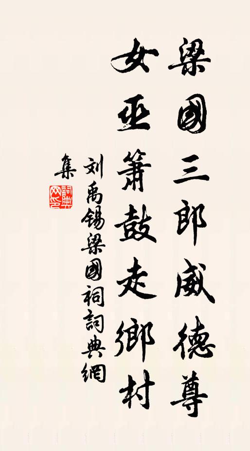 刘禹锡梁国三郎威德尊，女巫箫鼓走乡村书法作品欣赏
