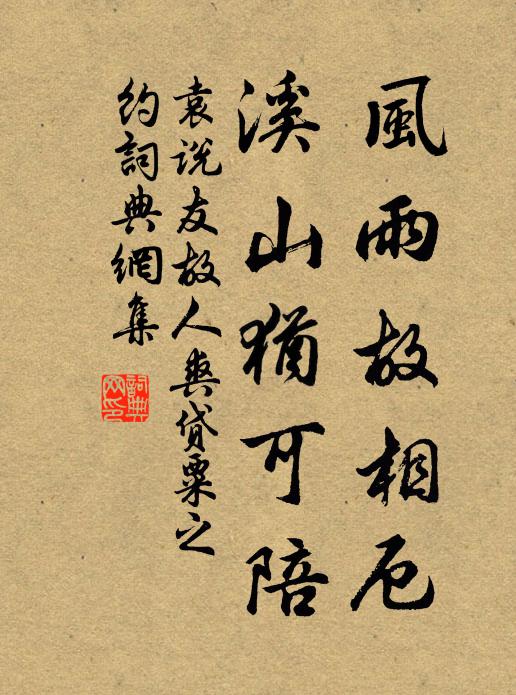 袁说友风雨故相厄，溪山犹可陪书法作品欣赏