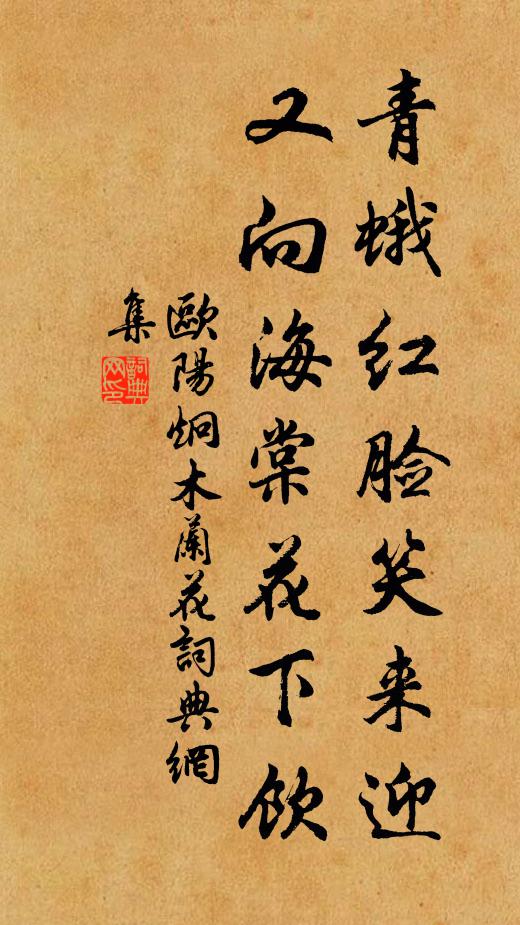 欧阳炯青蛾红脸笑来迎，又向海棠花下饮书法作品欣赏