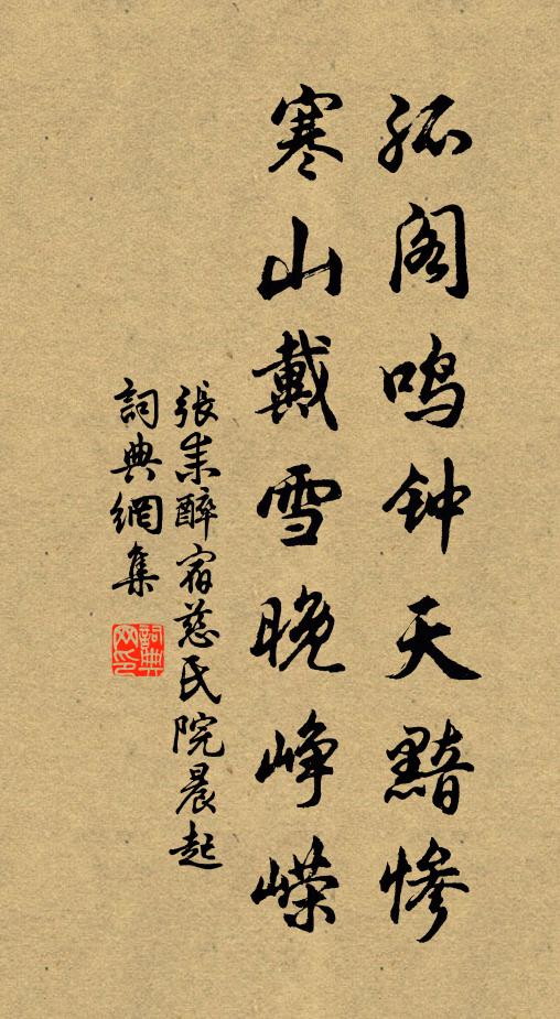张耒孤阁鸣钟天黯惨，寒山戴雪晚峥嵘书法作品欣赏