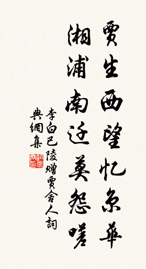 李白贾生西望忆京华，湘浦南迁莫怨嗟书法作品欣赏