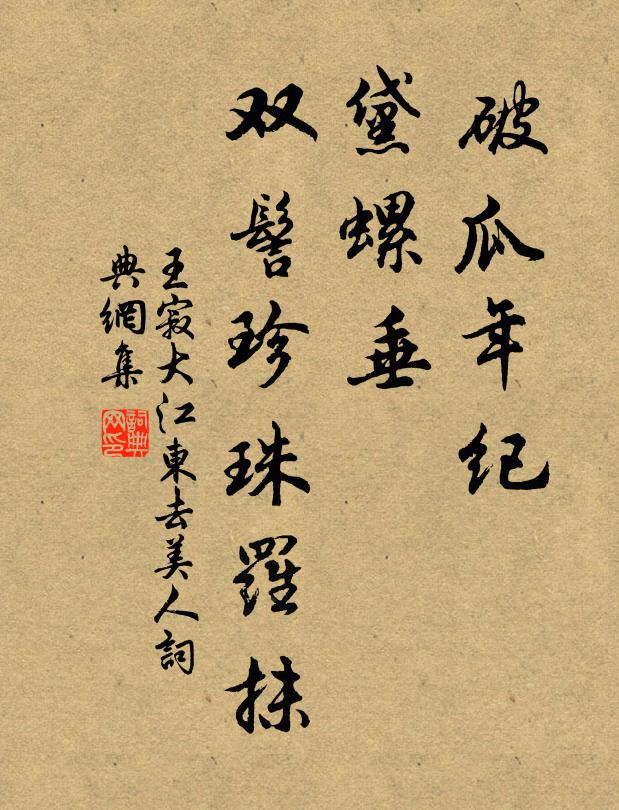 王寂破瓜年纪，黛螺垂、双髻珍珠罗抹书法作品欣赏