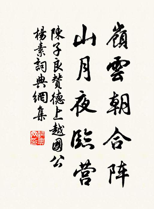 陈子良岭云朝合阵，山月夜临营书法作品欣赏
