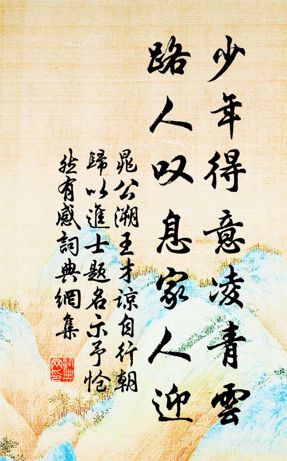 晁公溯少年得意凌青云，路人叹息家人迎书法作品欣赏