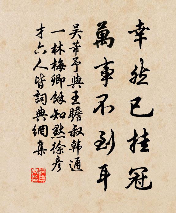 吴芾幸然已挂冠，万事不到耳书法作品欣赏