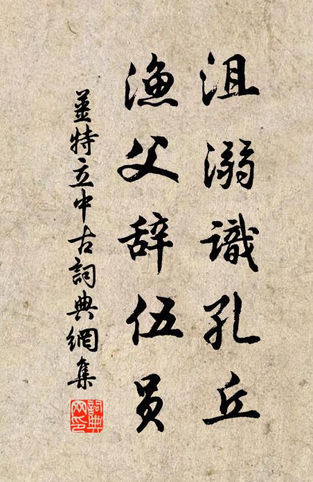 姜特立沮溺识孔丘，渔父辞伍员书法作品欣赏