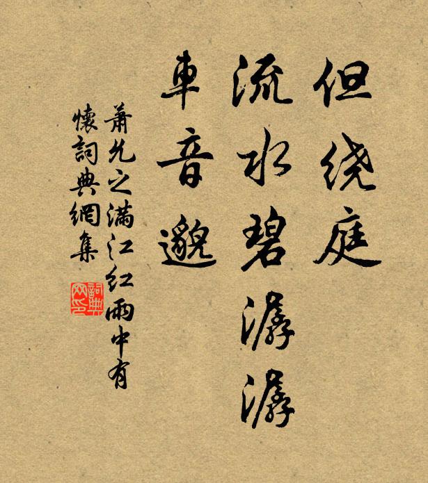 萧允之但绕庭、流水碧潺潺，车音邈书法作品欣赏