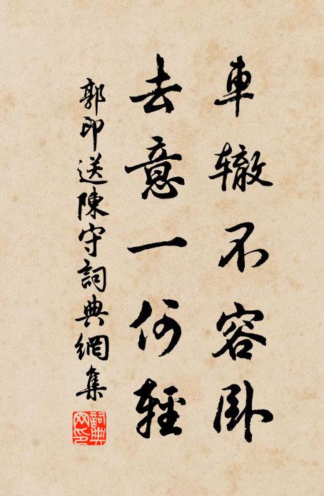 郭印车辙不容卧，去意一何轻书法作品欣赏