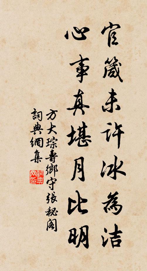 方大琮官箴未许冰为洁，心事真堪月比明书法作品欣赏