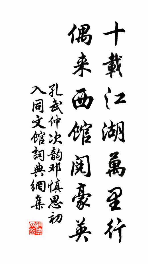 孔武仲十载江湖万里行，偶来西馆阅豪英书法作品欣赏