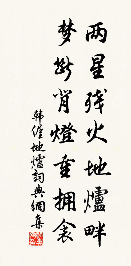 韩偓两星残火地炉畔，梦断背灯重拥衾书法作品欣赏