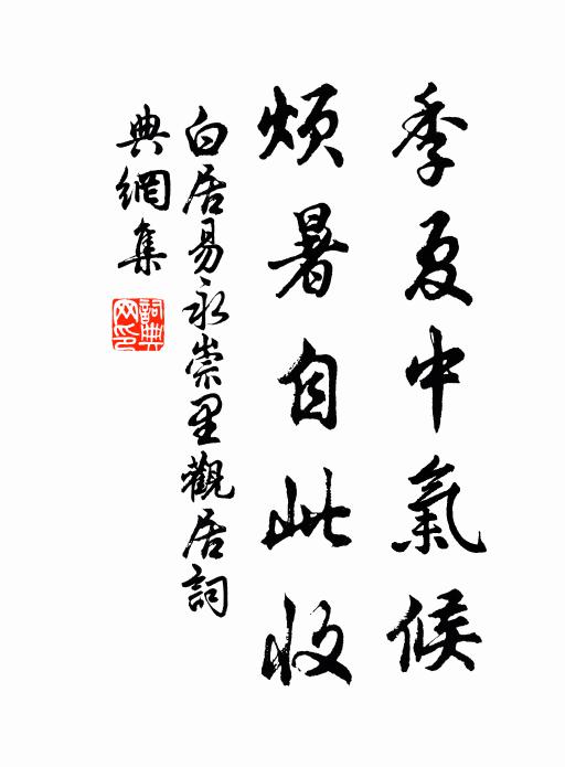 白居易季夏中气候，烦暑自此收书法作品欣赏