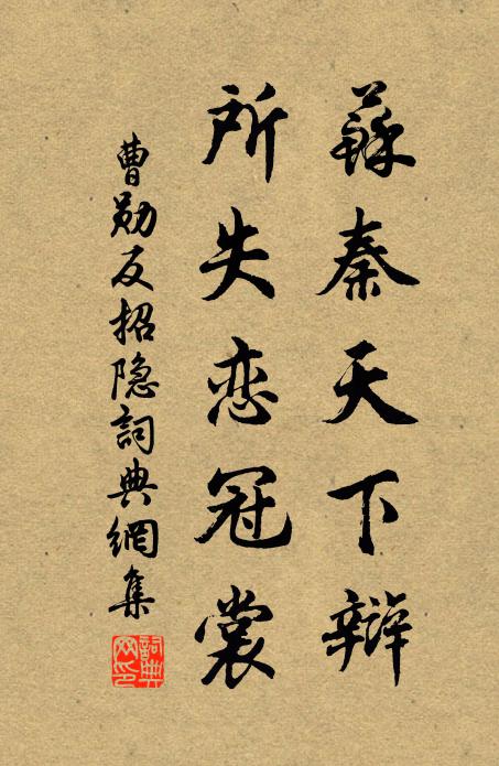 曹勋苏秦天下辩，所失恋冠裳书法作品欣赏