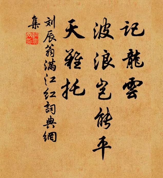 刘辰翁记龙云、波浪岂能平，天难托书法作品欣赏