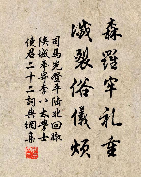司马光森罗牢礼重，灭裂俗仪烦书法作品欣赏