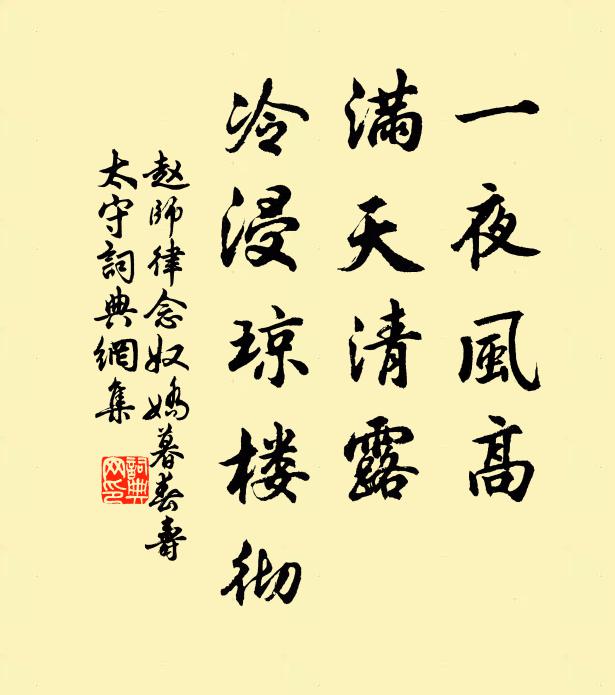 赵师律一夜风高，满天清露，冷浸琼楼彻书法作品欣赏