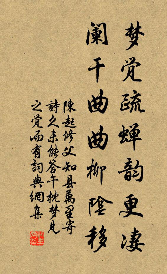 陈起梦觉疏蝉韵更凄，阑干曲曲柳阴移书法作品欣赏