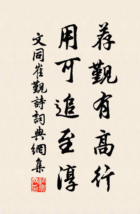 文同荐觐有高行，用可追至淳书法作品欣赏