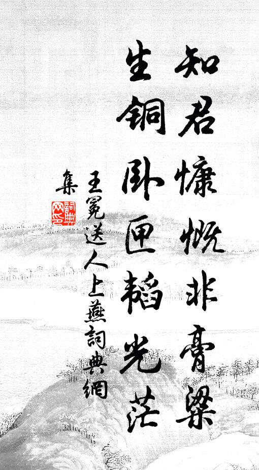 王冕知君慷慨非膏粱，生铜卧匣韬光茫书法作品欣赏