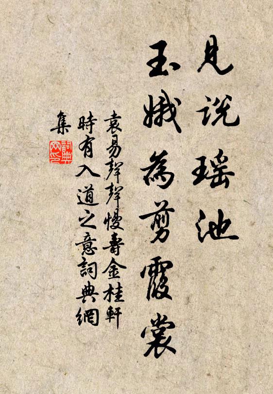 袁易见说瑶池，玉娥为剪霞裳书法作品欣赏