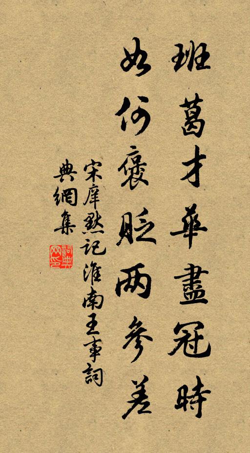 宋庠班葛才华尽冠时，如何褒贬两参差书法作品欣赏