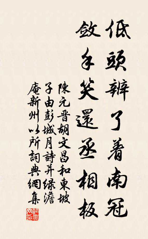 陈元晋低头辨了着南冠，敛手笑还丞相板书法作品欣赏
