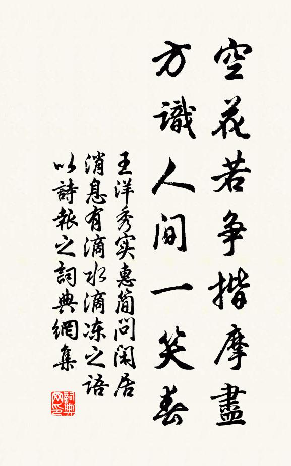 王洋空花若争揩摩尽，方识人间一笑春书法作品欣赏